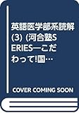 こだわって! 英語 医学部系読解 III 国公立二次分野別問題集 (河合塾SERIES)