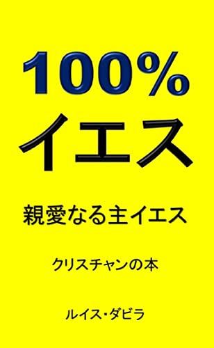 100%イエス: 親愛なる主イエス クリスチャンの本