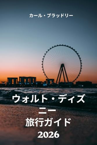 ウォルト・ディズニー 旅行ガイド 2026: ウォルト・ディズニーの文化と美しさを発見するのサムネイル