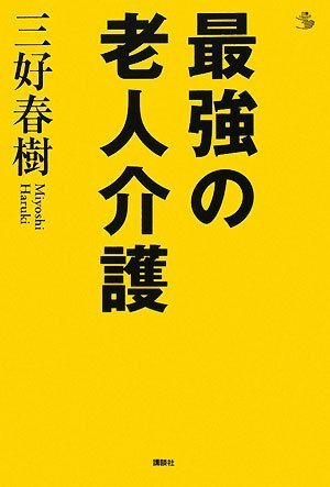 楽天 無料電子書籍 最強の老人介護 (介護ライブラリー) バイ