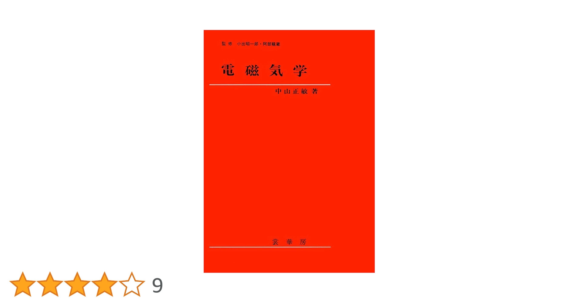 電磁気学 | 中山 正敏 |本 | 通販 | Amazon