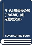 マギル卿最後の旅 (1963年) (創元推理文庫)