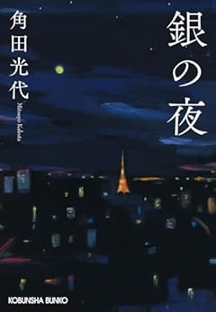 銀の夜 (光文社文庫 か 42-2)