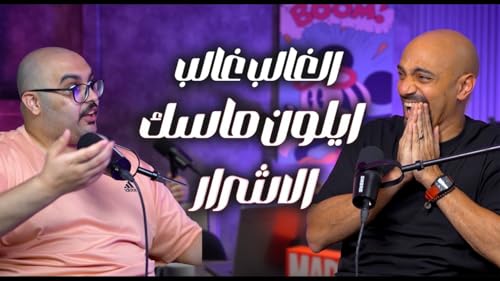 Page de couverture de The Bald Ones: بنحب هادية غالب اوي اوي اوي