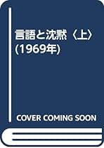 文学と人間の言語 G.スタイナー 文学と人間の言語―日本におけるG.スタイナー (1974年) | 池田