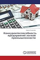 Konkurentosposobnost' predpriyatiy legkoy promyshlennosti 365966099X Book Cover