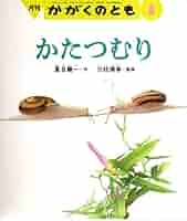かたつむりページ 61zquidCAdL._UF350,350_QL50_.jpg