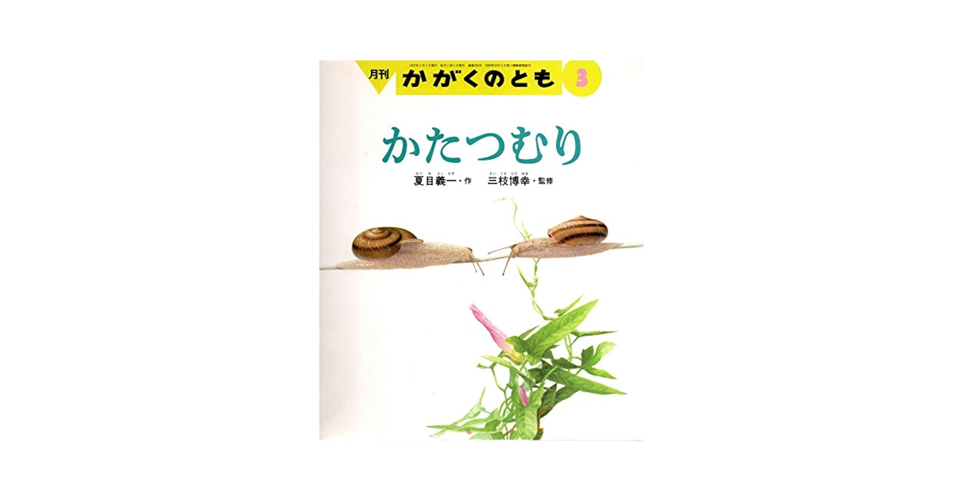 かがくのとも　こどものとも　かたつむりの絵本　あかちゃんかたつむり　福音館 かがくのとも こどものとも かたつむりの絵本 あかちゃん