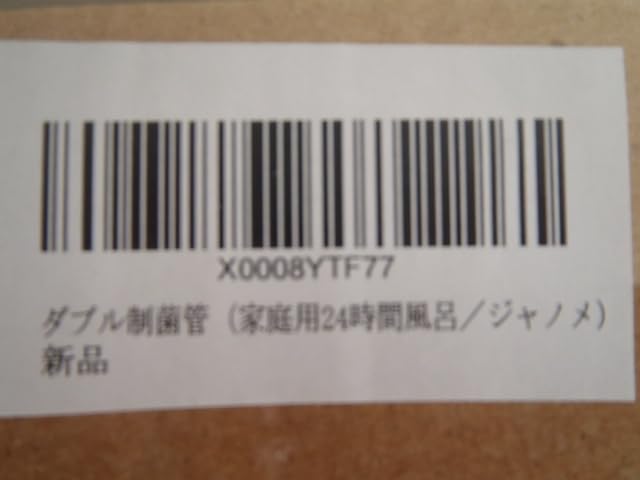 Amazon.co.jp: ジャノメ 24時間風呂 ダブル制菌管 紫外線ランプ : DIY