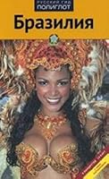 Braziliya. Putevoditel (9 marshrutov, 14 kart) s mini-razgovornikom 5941615167 Book Cover