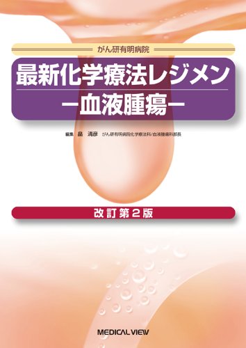 無料電子書籍アプリ 血液腫瘍 (最新化学療法レジメン) バイ