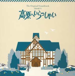 高原へいらっしゃいオリジナル・サウンドトラック(CCCD)のサムネイル