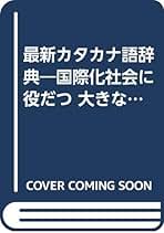 【中古】 カタカナ新語辞典 ＯＡ語から風俗語まで 新訂版/有紀書房/斎藤栄三郎 中古】 カタカナ新語辞典 OA語から風俗語まで 新訂版/有紀書房