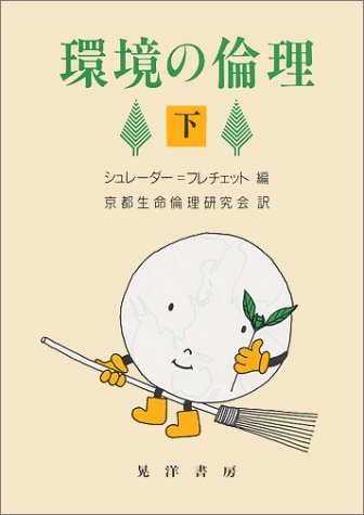 環境の倫理 下