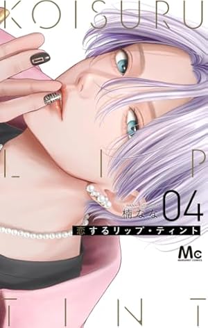 Amazon.co.jp: 恋するリップ・ティント 2 (マーガレットコミックス