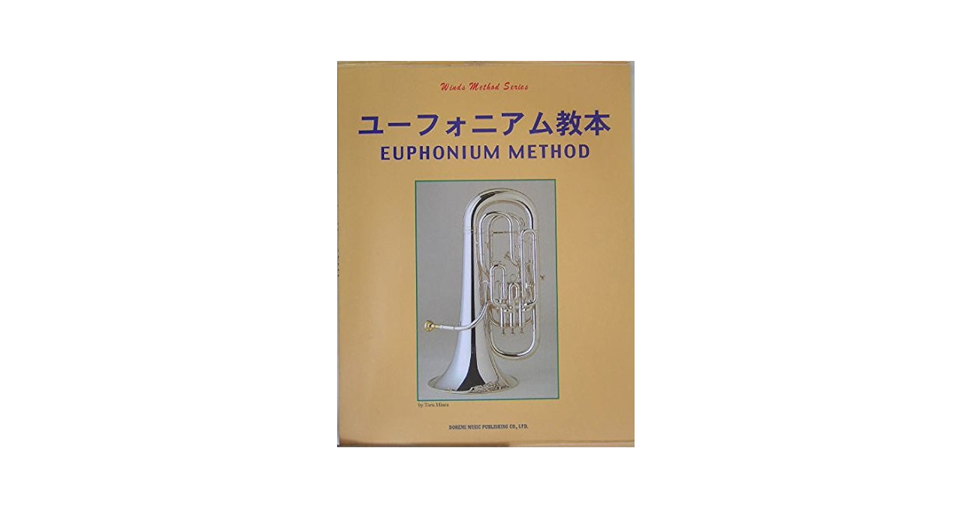 トロンボーン　ユーフォニアム　教本 管楽器メソードシリーズ ユーフォニアム教本 三浦徹 著 (管楽器