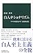 白人ナショナリズム-アメリカを揺るがす「文化的反動」 (中公新書 2591)