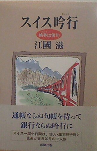 スイス吟行―旅券(パスポート)は俳句