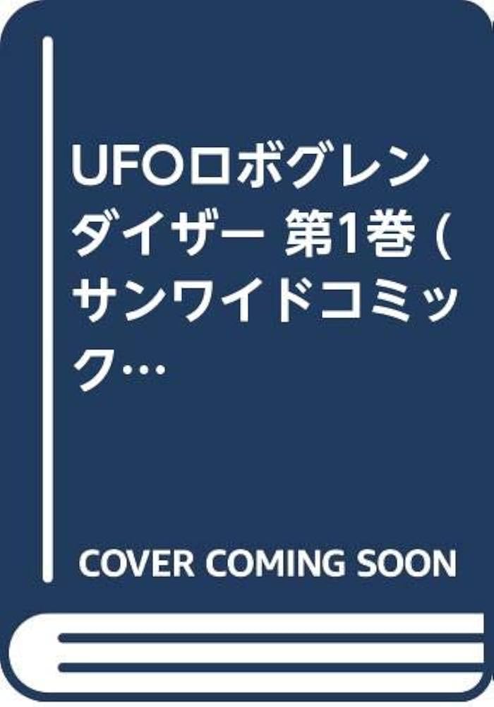 UFOロボ グレンダイザー 1 (サンワイドコミックス) | 永井 豪