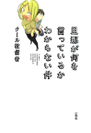 旦那が何を言っているかわからない件