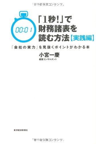 キンドル 無料電子書籍 「1秒!」で財務諸表を読む方法【実践編】 バイ