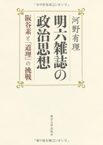 明六雑誌の政治思想―阪谷素と「道理」の挑戦 | 有理, 河野 |本 | 通販