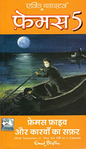(FAMOUS FIVE AUR CARVAAN KA SAFAR) (Hindi Edition)