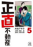 正直不動産 第37直 再建築不可(前編) (ビッグコミックス)