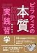 ピラティスの本質　実践哲学