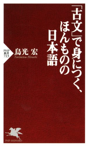 PDFダウンロード 「古文」で身につく、ほんものの日本語 (PHP新書) バイ