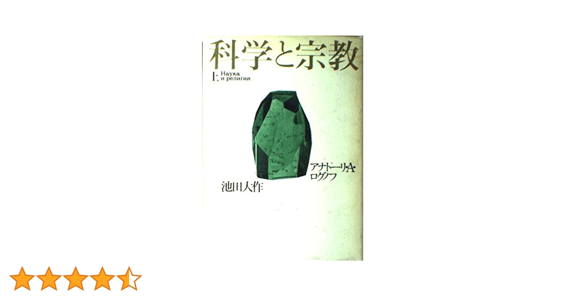科学と宗教 科学と賢治と宗教と—「知・情・意」を生きる | 石川 裕二 |本