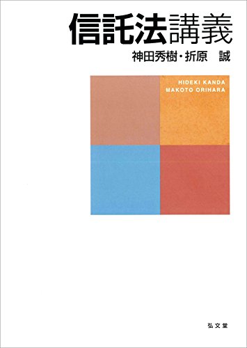 信託法講義