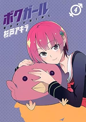 ボクガール 2 (ヤングジャンプコミックス) | 杉戸 アキラ |本 | 通販