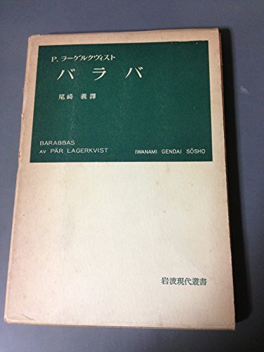 バラバ (1953年) (岩波現代叢書)
