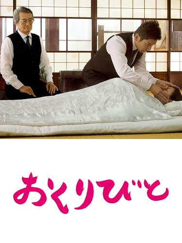 おくりびとのサムネイル