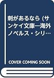 刺があるなら (サンケイ文庫)