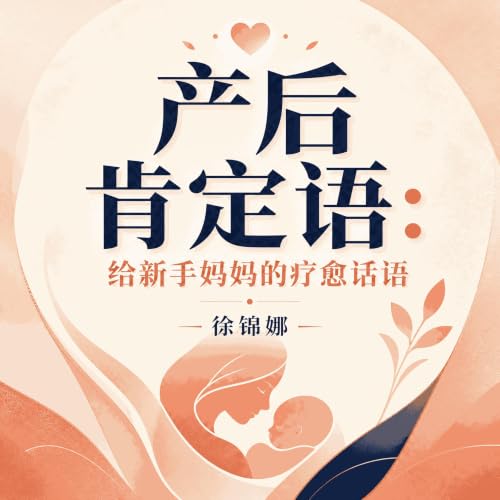『产后肯定语：给新手妈妈的疗愈话语』のカバーアート