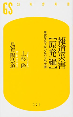 報道災害【原発編】事実を伝えないメディアの大罪 (幻冬舎新書) 報道災害【原発編】事実を伝えないメディアの大罪 (幻冬舎新書)