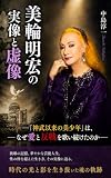 美輪明宏の実像と虚像: ―「神武以来の美少年」は、なぜ愛と反戦を歌い続けたのか―