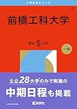 前橋工科大学 (2026年版大学赤本シリーズ)