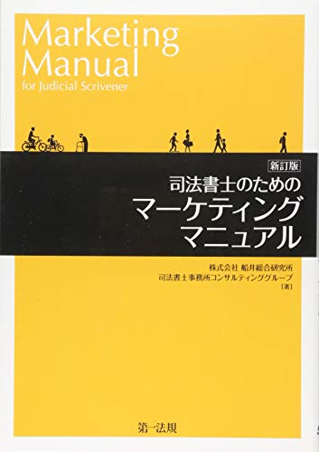 無料電子書籍アプリ 新訂版 司法書士のためのマーケティングマニュアル バイ