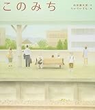 このみち (えほんのぼうけん 73)