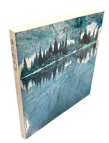 Amazon.co.jp: 『東山 魁夷』最高傑作画集 : ホーム＆キッチン