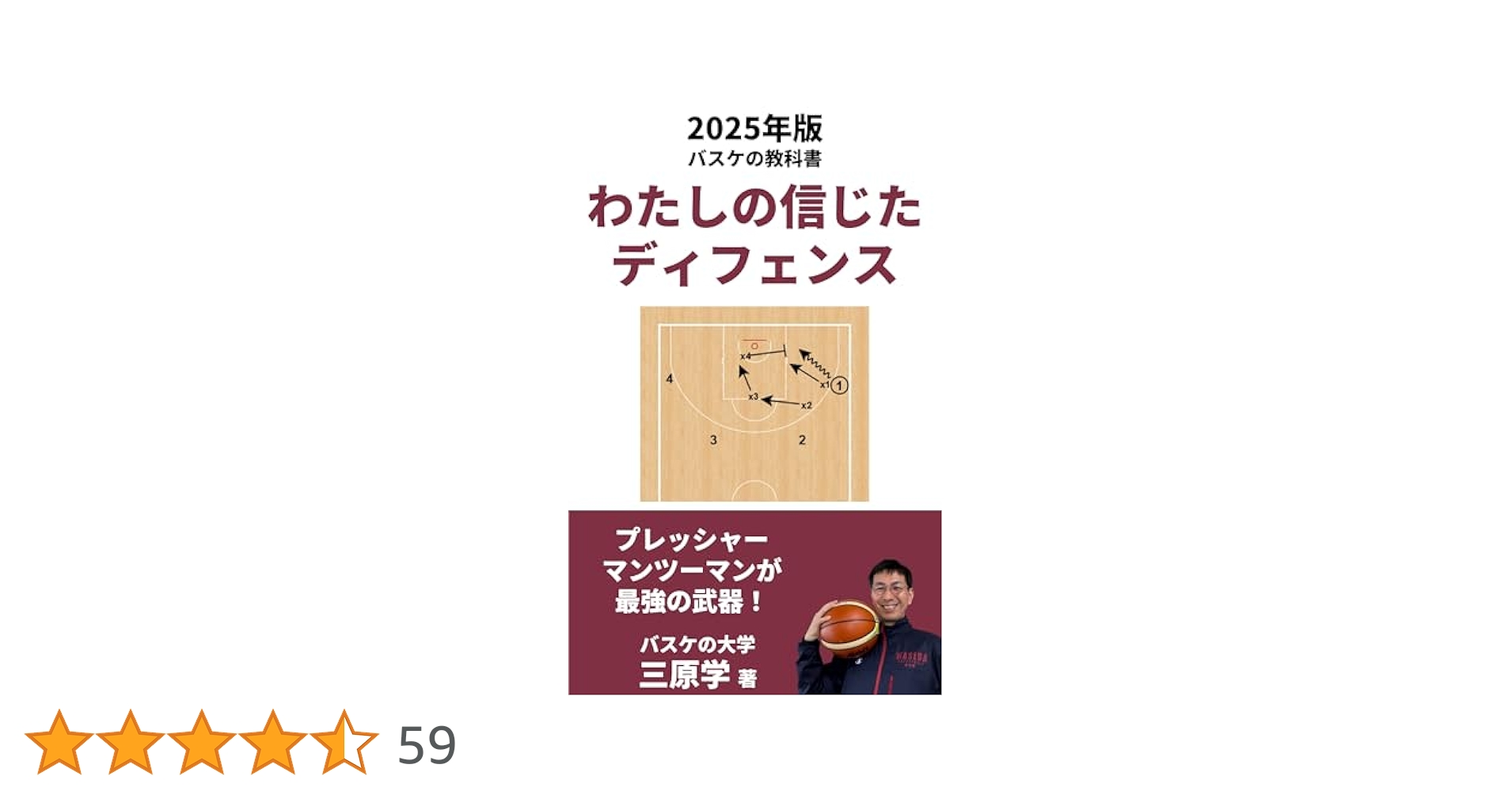 私の信じたバスケットボール Amazon.co.jp: わたしの信じたディフェンス: 2025年版バスケの