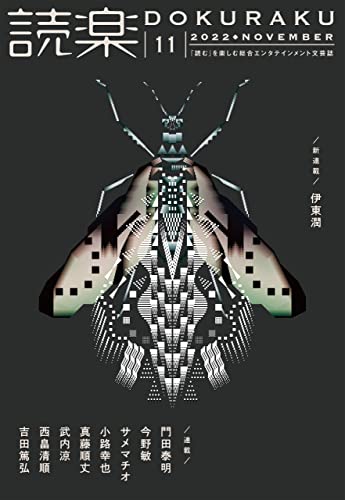 読楽2022年11月号
