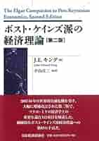 Amazon.co.jp: ポスト・ケインズ派の経済理論【第二版】 (ポスト