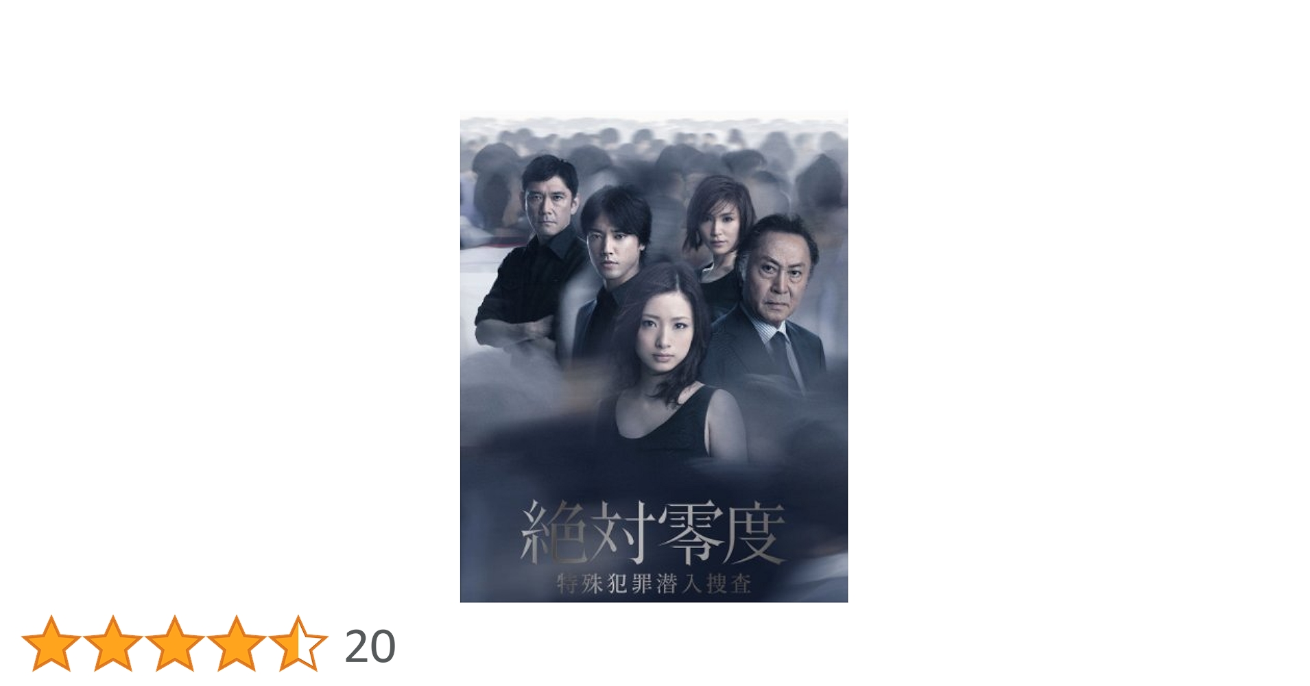 Amazon.co.jp: 絶対零度～特殊犯罪潜入捜査～DVD－BOX