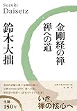 金剛経の禅・禅への道〈新版〉