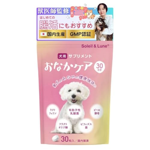 【獣医師監修 犬用サプリメント お腹の調子と元気な毎日をサポート】おなかケア 30日分 犬用サプリ 腸活サポート 乳酸菌 ビフィズス菌 ラクトフェリン フラクトオリゴ糖 アミノ酸 ビタミンB群 ミネラル タブレット サプリ チキン風味 超小型犬?大型犬対応