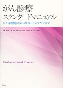 本のがん診療スタンダードマニュアル:がん薬物療法からサポーティブケアまでの表紙